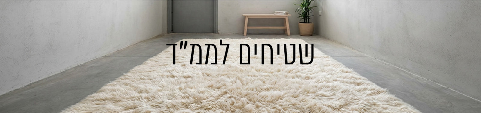 שטיחים לממ