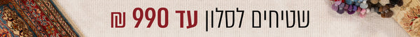 שטיחים לסלון עד 990 שח