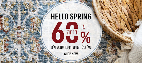 HELLO SPRING! עד 60 אחוז הנחה על כל השטיחים שבעולם - SHOP NOW