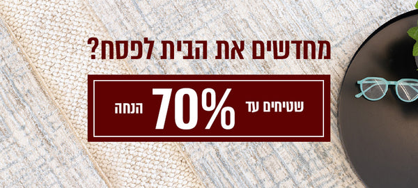 עד 70% הנחה על שטיחים לבית