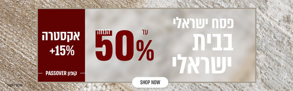 פסח ישראלי בבית ישראלי עד 50% הנחה + אקסטרה 15% עם קופון PASSOVER