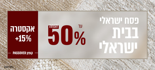 פסח ישראלי בית ישראלי - עד 50% הנחה + אקסטרה 15% קופון PASSOVER