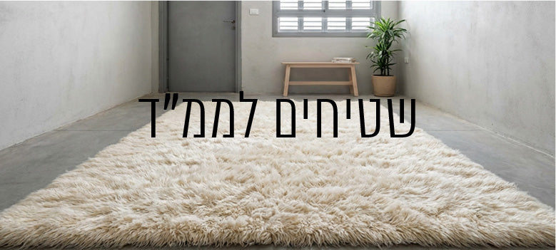 שטיחים לממ