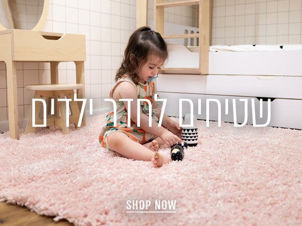 שטיחים לחדר ילדים - SHOP NOW