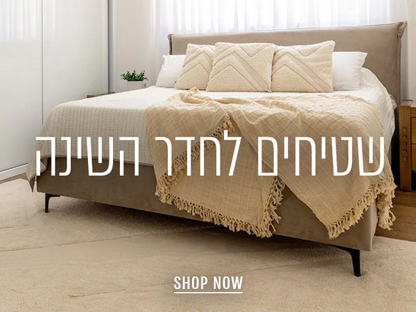 שטיחים לחדר השינה - SHOP NOW