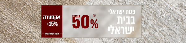פסח ישראלי בית ישראלי - עד 50% הנחה + אקסטרה 15% קופון PASSOVER