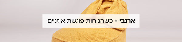 ארנבי - כשהנוחות פוגשת אוזניים