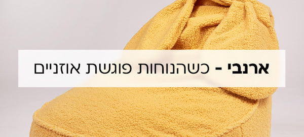 ארנבי - כשהנוחות פוגשת אוזניים