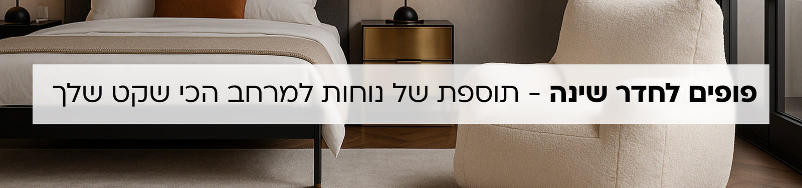פופים לחדר שינה banner desktop