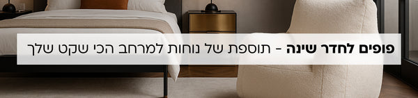פופים לחדר שינה - תוספת של נוחות למרחב הכי שקט שלך