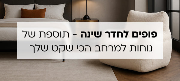 פופים לחדר שינה - תוספת של נוחות למרחב הכי שקט שלך