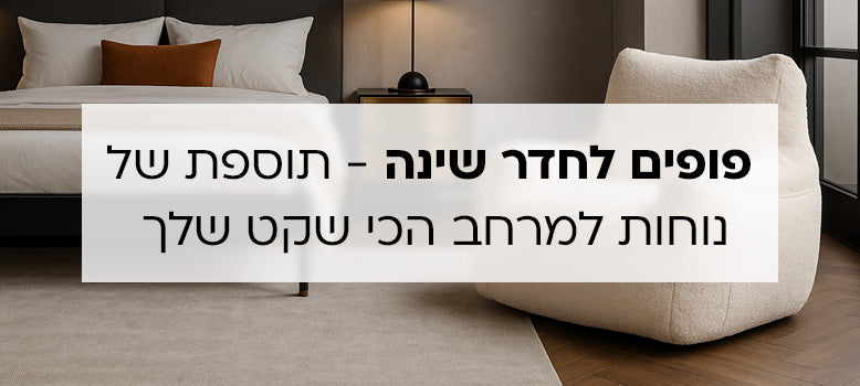 פופים לחדר שינה banner mobile