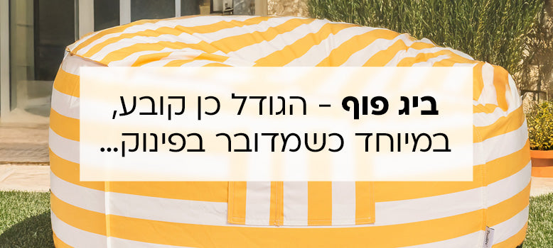 קולקציית ביג פוף banner mobile
