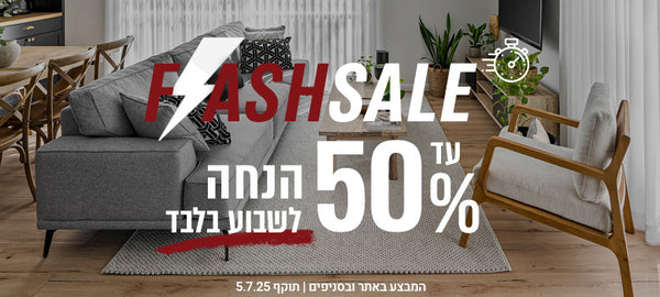 FLASH SALE עד 50% הנחה לשבוע בלבד המבצע באתר ובסניפים | תוקף 5.7.25
