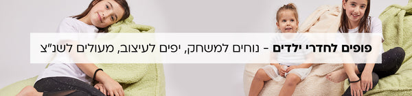 פופים לחדרי ילדים - נוחים למשחק יפים לעיצוב, מעולים לשנ