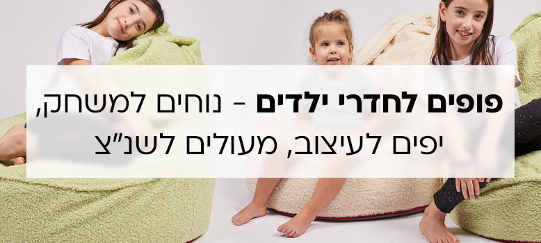 קולקציית פופים לחדרי ילדים banner mobile