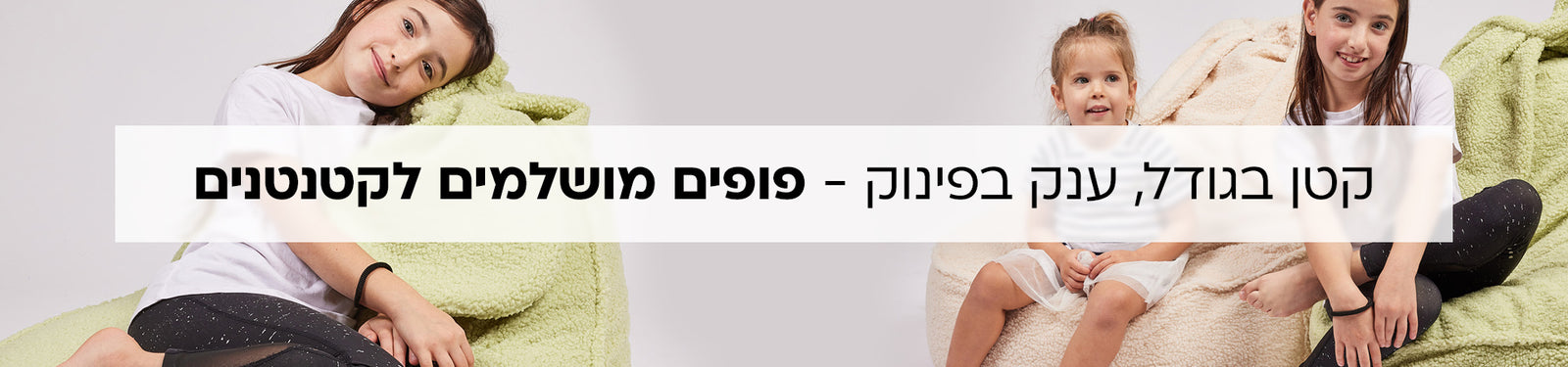 פופים לקטנטנים banner desktop