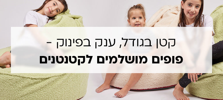 פופים לקטנטנים banner mobile