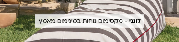 לונגי - מקסימום נוחות במינימום מאמץ