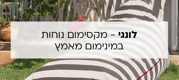 לונגי - מקסימום נוחות במינימום מאמץ