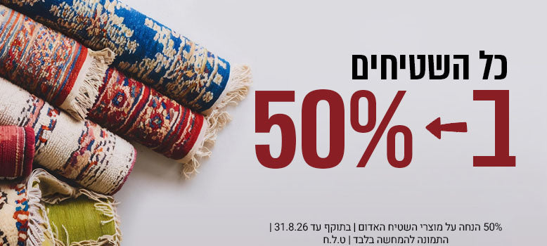 כל השטיחים שבעולם banner mobile