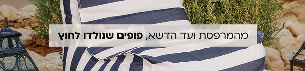 מהמרפסת ועד הדשא, פופים שנולדו לחוץ
