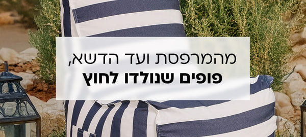 מהמרפסת ועד הדשא, פופים שנולדו לחוץ