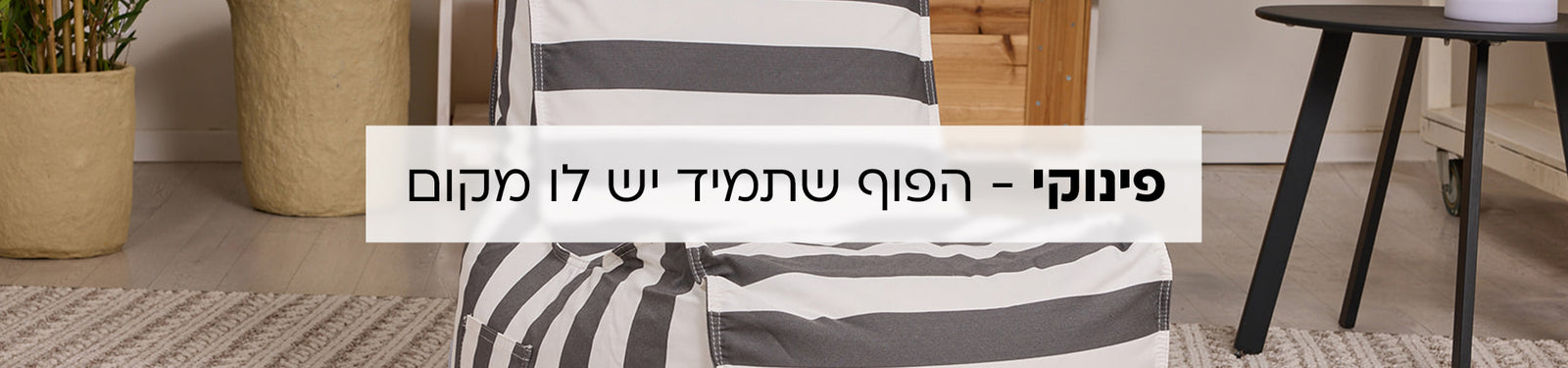 קולקציית פינוקי banner desktop