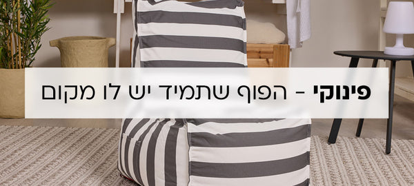 פינוקי - הפוף שתמיד יש לו מקום