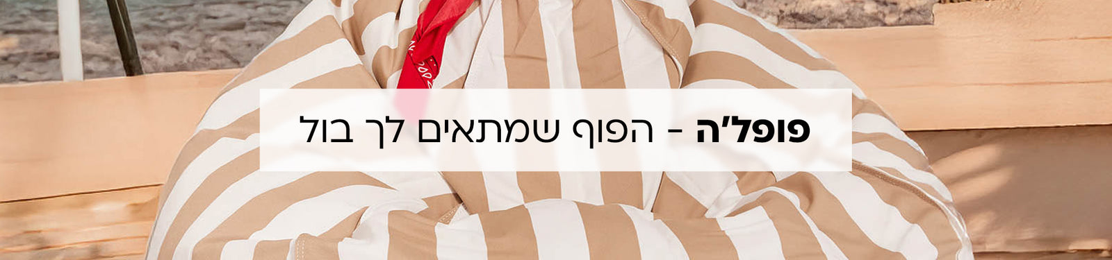 פופים בצורה קלאסית banner desktop