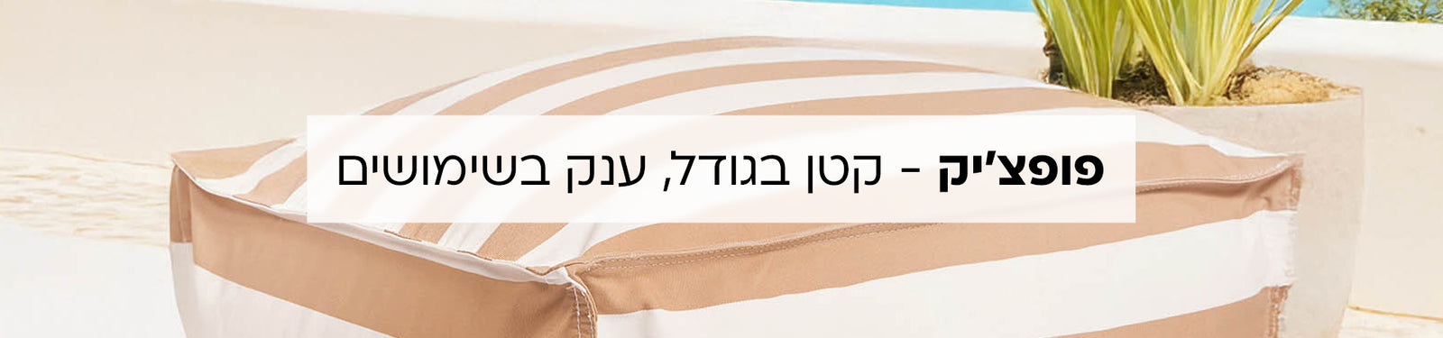 פופים בצורת קובייה banner desktop