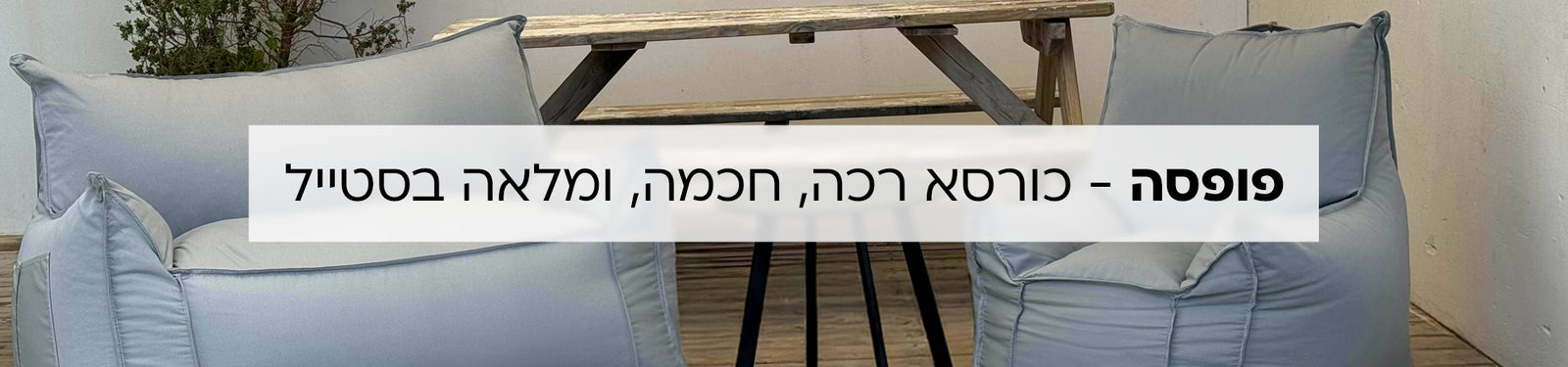 פופים בצורת כורסאות banner desktop