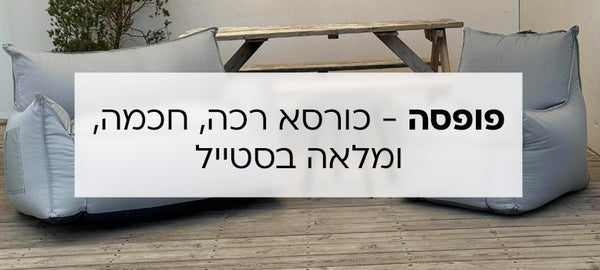 פופסה - כורסא רכה, חכמה ומלאה בסטייל