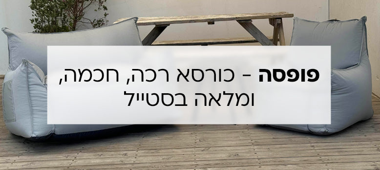 פופים בצורת כורסאות banner mobile