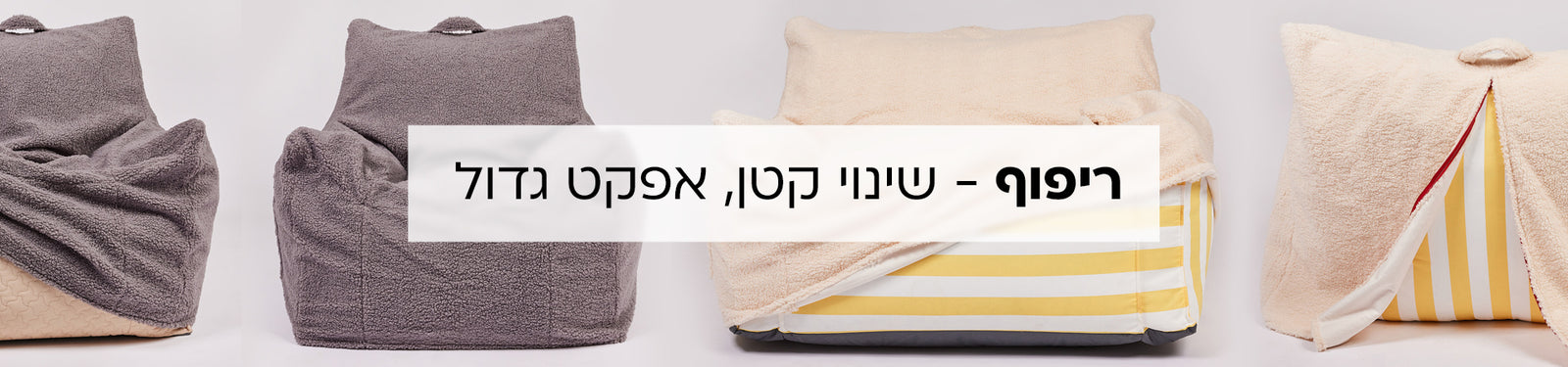 כיסויים לפופים של פוזיטיב banner desktop