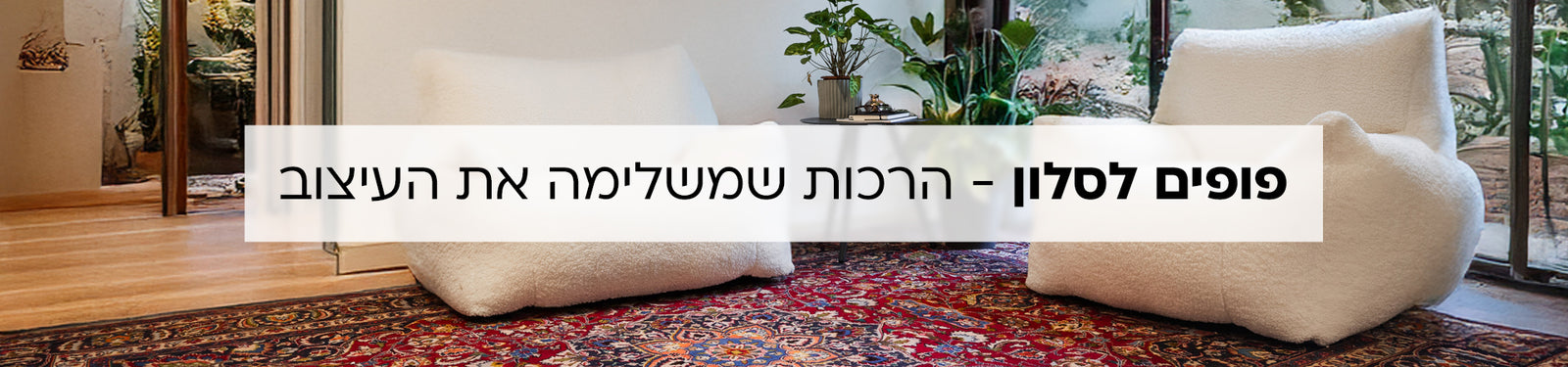 פופים לסלון banner desktop