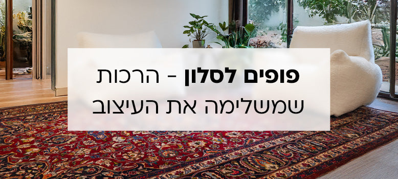 פופים לסלון banner mobile