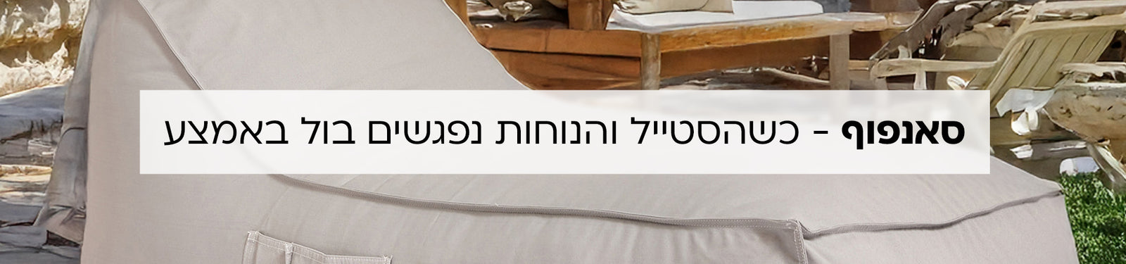 פופים בצורת שזלונג banner desktop