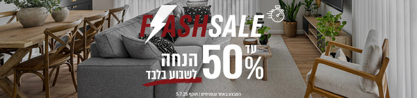 FLASH SALE עד 50% הנחה לשבוע בלבד המבצע באתר ובסניפים | תוקף 5.7.25