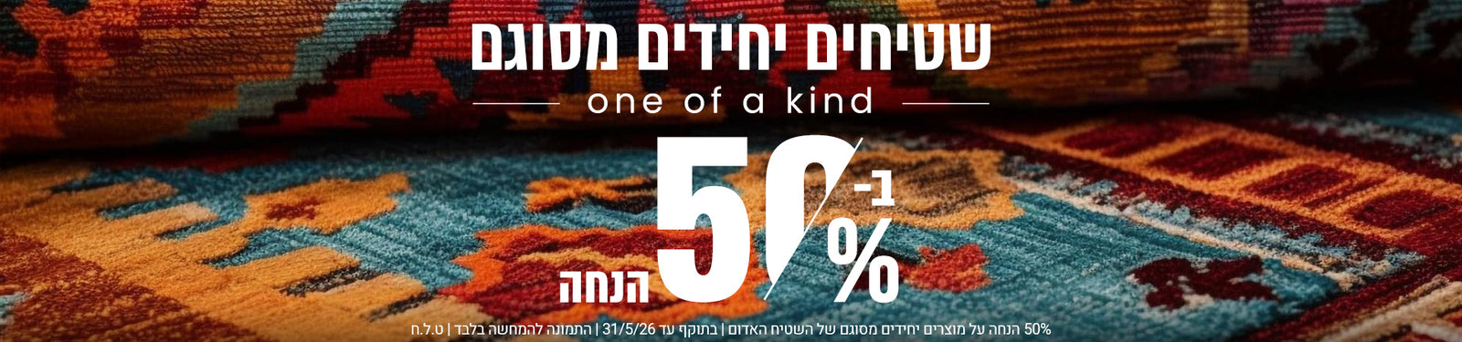 שטיחים יחידים מסוגם banner desktop