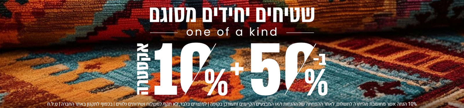 שטיחים יחידים מסוגם banner desktop