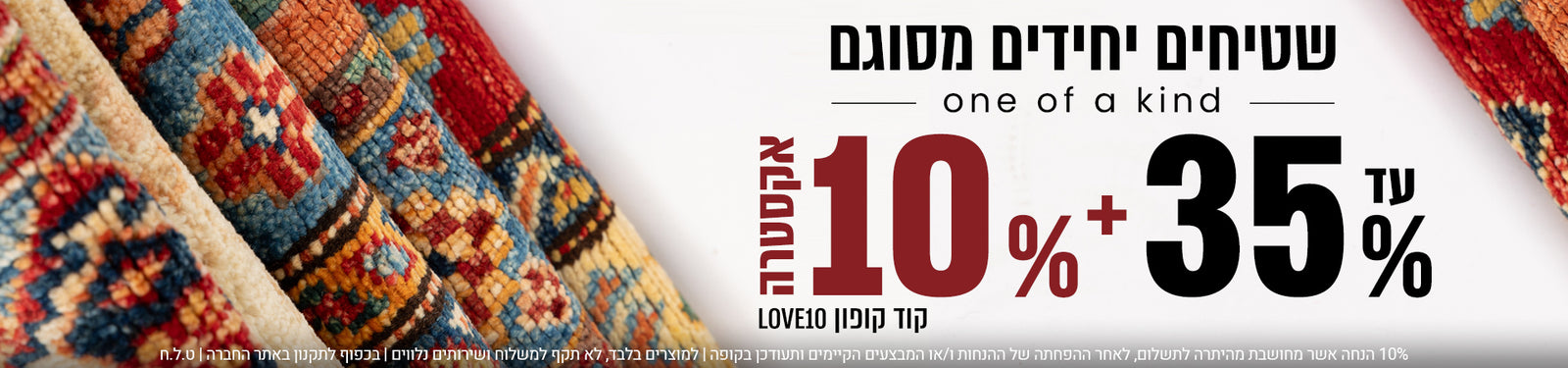 שטיחים יחידים מסוגם banner desktop
