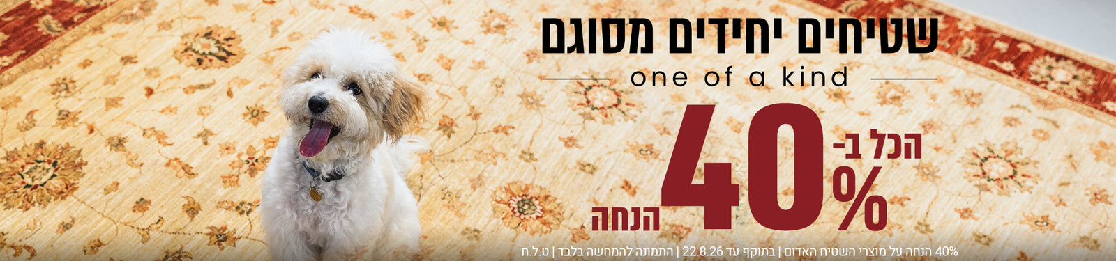 שטיחים יחידים מסוגם banner desktop