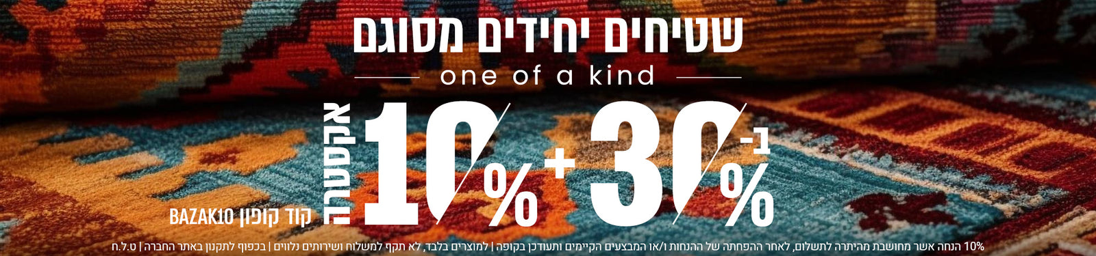 שטיחים יחידים מסוגם banner desktop