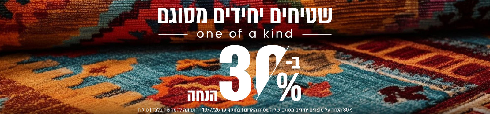 שטיחים יחידים מסוגם banner desktop