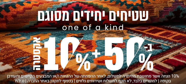 שטיחים יחידים מסוגם banner mobile