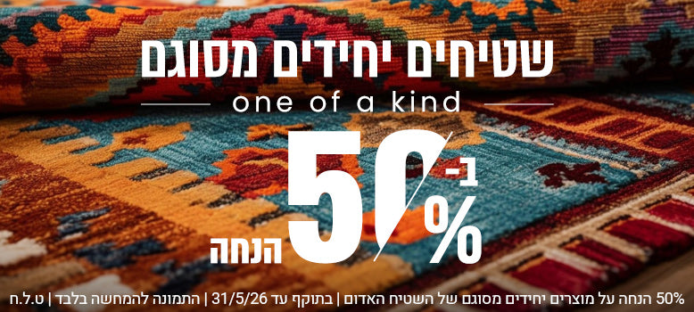 שטיחים יחידים מסוגם banner mobile