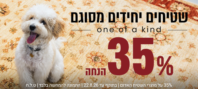 שטיחים יחידים מסוגם banner mobile