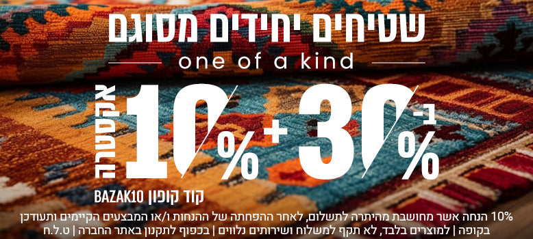 שטיחים יחידים מסוגם banner mobile
