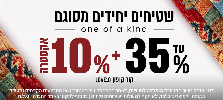 שטיחים יחידים מסוגם banner mobile
